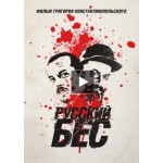 Честные отзывы о Русский бес (фильм 2019)