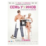 Честные отзывы о Семь ужинов (фильм 2019)