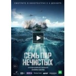 Честные отзывы о Семь пар нечистых (фильм 2018)
