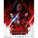 Честные отзывы о Звёздные войны: Эпизод 8 – Последние джедаи