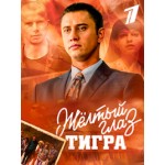 Честные отзывы о Желтый глаз тигра (сериал 2018)