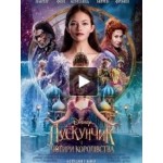 Честные отзывы о Щелкунчик и Четыре королевства
