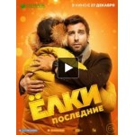 Честные отзывы о Елки 7: Последние (фильм 2018)