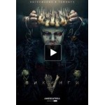 Честные отзывы о Викинги 6 сезон