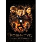 Честные отзывы о Робин Гуд: Начало (фильм 2018)