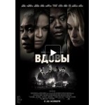 Честные отзывы о Вдовы (фильм 2018)