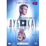 Честные отзывы о Дубликат (фильм 2018)