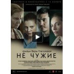 Честные отзывы о Не чужие (фильм 2018)