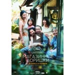 Честные отзывы о Магазинные воришки 2018