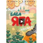 Честные отзывы о Баба Яга. Начало 2018