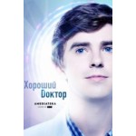 Честные отзывы о Хороший доктор сериал