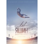 Честные отзывы о Лев Яшин. Вратарь моей мечты (фильм 2019)