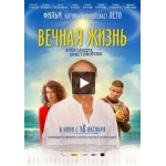 Честные отзывы о Вечная жизнь Александра Христофорова (фильм 2018)