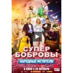 Честные отзывы о СуперБобровы. Народные мстители (фильм 2018)