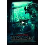 Честные отзывы о Репродукция (фильм 2018)