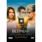 Честные отзывы о Без меня (фильм 2018)