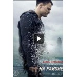 Честные отзывы о На районе (фильм 2018)