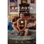 Честные отзывы о Кислота (фильм 2018)