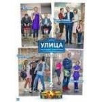 Честные отзывы о Сериал "Улица"