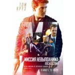 Честные отзывы о Фильм Миссия невыполнима: Последствия (2018)