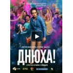 Честные отзывы о Фильм Днюха (2018)
