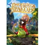 Честные отзывы о Мультфильм Принцесса и дракон (2018)