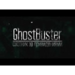 Честные отзывы о GhostBuster