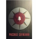 Честные отзывы о Сериал Рассказ служанки