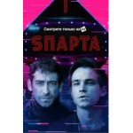 Честные отзывы о Сериал Спарта (Sпарта)