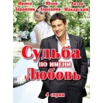 Честные отзывы о Фильм "Судьба по имени Любовь"