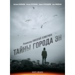 Честные отзывы о Сериал Тайны города Эн
