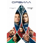 Честные отзывы о Сериал Орвилл (the orville)