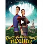 Честные отзывы о Распрекрасный принц 2018
