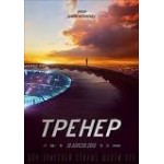 Честные отзывы о Фильм Тренер 2018