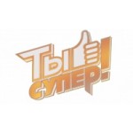 Честные отзывы о Проект Ты Супер!