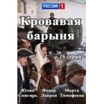 Честные отзывы о Сериал Кровавая барыня