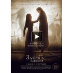 Честные отзывы о Заклятье. Наши дни