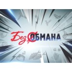 Честные отзывы о Без обмана (телешоу)