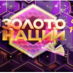 Честные отзывы о Золото нации