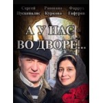 Честные отзывы о А у нас во дворе (сериал)