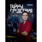 Честные отзывы о Тайны следствия (сериал)