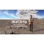 Честные отзывы о Жизнь. Инструкция по применению.