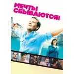 Честные отзывы о Фильм Мечты сбываются