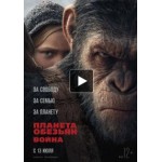 Честные отзывы о Планета обезьян: Война