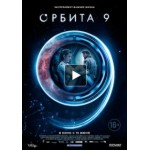 Честные отзывы о Фильм Орбита 9