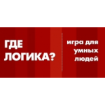 Честные отзывы о Где логика?