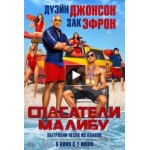Честные отзывы о Спасатели Малибу, 2017