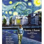 Честные отзывы о Полночь в Париже