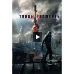 Честные отзывы о Танцы насмерть (2017)