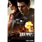 Честные отзывы о Джек Ричер 2: Никогда не возвращайся